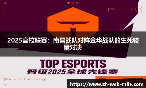 2025高校联赛：南昌战队对阵金华战队的生死较量对决