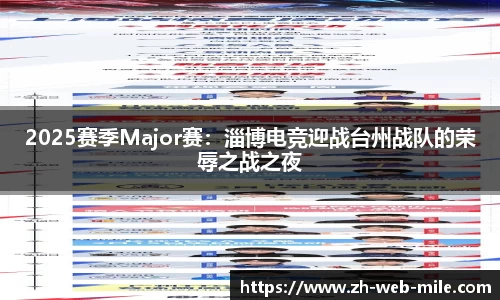 2025赛季Major赛：淄博电竞迎战台州战队的荣辱之战之夜
