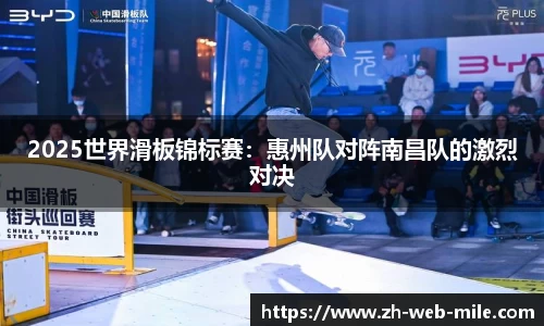 2025世界滑板锦标赛：惠州队对阵南昌队的激烈对决
