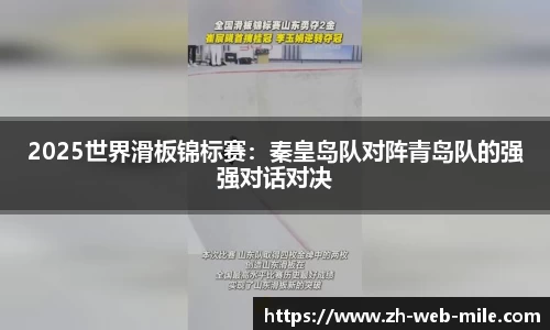 2025世界滑板锦标赛：秦皇岛队对阵青岛队的强强对话对决