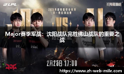 Major赛季军战：沈阳战队完胜佛山战队的重要之战