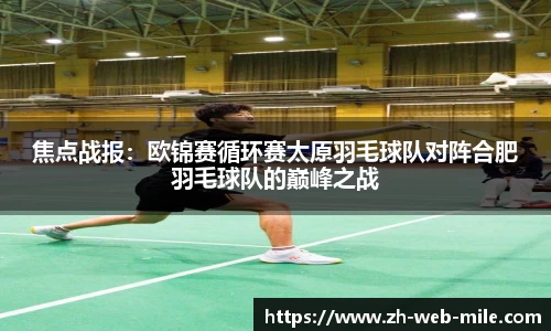 焦点战报：欧锦赛循环赛太原羽毛球队对阵合肥羽毛球队的巅峰之战