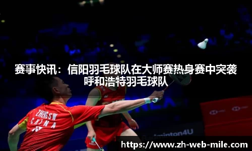 赛事快讯：信阳羽毛球队在大师赛热身赛中突袭呼和浩特羽毛球队