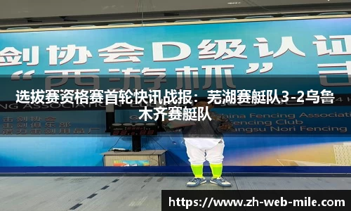选拔赛资格赛首轮快讯战报：芜湖赛艇队3-2乌鲁木齐赛艇队