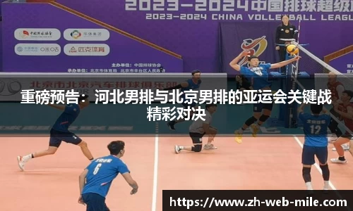 重磅预告：河北男排与北京男排的亚运会关键战精彩对决