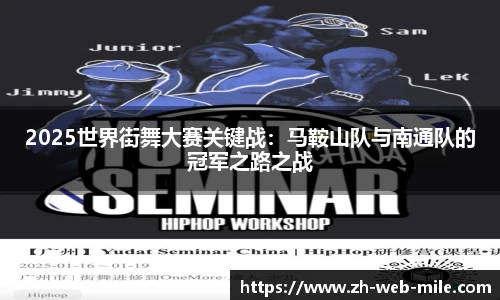 2025世界街舞大赛关键战：马鞍山队与南通队的冠军之路之战