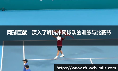 网球巨献：深入了解杭州网球队的训练与比赛节奏