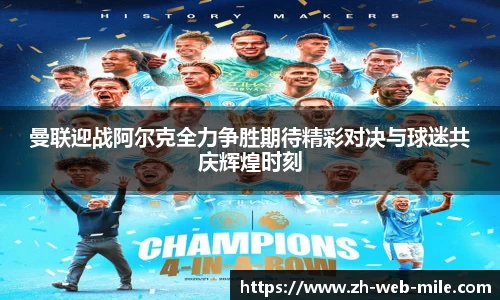 曼联迎战阿尔克全力争胜期待精彩对决与球迷共庆辉煌时刻