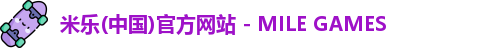 米乐(中国)官方网站 - MILE GAMES